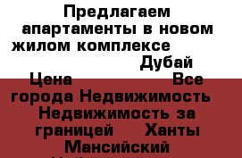 Предлагаем апартаменты в новом жилом комплексе Mina Azizi (Palm Jumeirah, Дубай) › Цена ­ 37 504 860 - Все города Недвижимость » Недвижимость за границей   . Ханты-Мансийский,Нефтеюганск г.